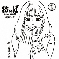 プランクスターズ「 ぉちωレま°」