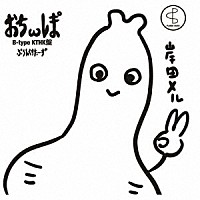 プランクスターズ「 ぉちωレま°」