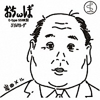 プランクスターズ「 ぉちωレま°」