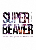 ＳＵＰＥＲ　ＢＥＡＶＥＲ「 ＬＩＶＥ　ＶＩＤＥＯ　５　Ｔｏｋａｉ　Ｎｏ　Ｒａｋｕｄａ　Ｓｐｅｃｉａｌ　ａｔ　さいたまスーパーアリーナ」