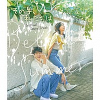 （オリジナル・サウンドトラック）「 その年、私たちは　オリジナル・サウンドトラック」
