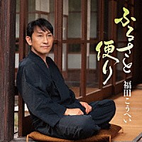 福田こうへい「 ふるさと便り」
