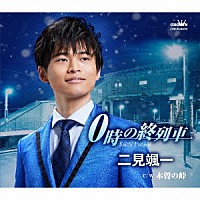 二見颯一「 ０時の終列車」