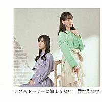 Ｂｉｔｔｅｒ　＆　Ｓｗｅｅｔ「 ラブストーリーは始まらない（２０２２）」