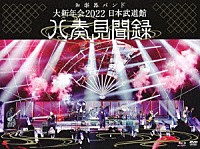 和楽器バンド「 大新年会　２０２２　日本武道館　～八奏見聞録～」