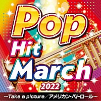 （教材）「 ２０２２　ポップ・ヒット・マーチ　～Ｔａｋｅ　ａ　ｐｉｃｔｕｒｅ／アメリカン・パトロール～」