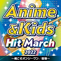 （教材）「 ２０２２　アニメ＆キッズ・ヒット・マーチ　～俺こそオンリーワン／怪物～」