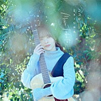 田畑実和「 ココロミュージカル」