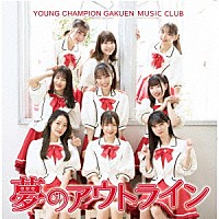 ヤンチャン学園音楽部「 夢のアウトライン」