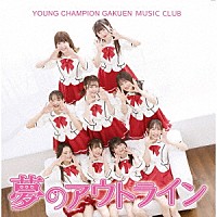 ヤンチャン学園音楽部「 夢のアウトライン」