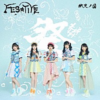 ＦＥＳ☆ＴＩＶＥ「 微笑ノ国」