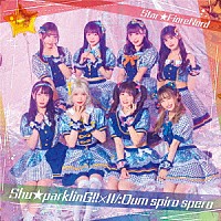綺星★フィオレナード「 Ｓｈｕ★ｐａｒｋｌｉｎＧ！！×Ⅱ／：Ｄｕｍ　ｓｐｉｒｏ　ｓｐｅｒｏ」