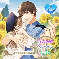 （ドラマＣＤ）「 Ｓｗｅｅｔ　Ｓｌｏｗｌｙ　Ｌｉｆｅ　駐在さんに嫁ぎました編」