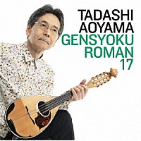 青山忠「 弦色浪漫ⅩⅦ　輝きの華　～未来へつなぐマンドリンＳＯＮＧＳ～」