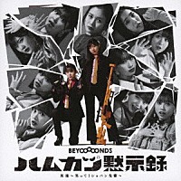 ＢＥＹＯＯＯＯＯＮＤＳ「 英雄～笑って！ショパン先輩～／ハムカツ黙示録」