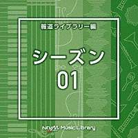 （ＢＧＭ）「 ＮＴＶＭ　Ｍｕｓｉｃ　Ｌｉｂｒａｒｙ　報道ライブラリー編　シーズン０１」