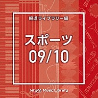 （ＢＧＭ）「 ＮＴＶＭ　Ｍｕｓｉｃ　Ｌｉｂｒａｒｙ　報道ライブラリー編　スポーツ０９／１０」
