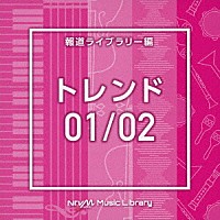 （ＢＧＭ）「 ＮＴＶＭ　Ｍｕｓｉｃ　Ｌｉｂｒａｒｙ　報道ライブラリー編　トレンド０１／０２」