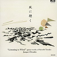 大坪純平「 風に聴く　田中聰ギター作品集」