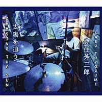 豊住芳三郎「 太陽を追う」