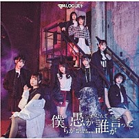 ＤＩＡＬＯＧＵＥ＋ 「僕らが愚かだなんて誰が言った」