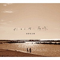 奇妙礼太郎 「たまらない予感」