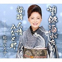 松前ひろ子 「望郷酒がたり／留萌　人情　みなと町」