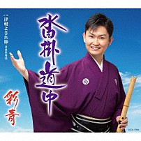 彩青 「沓掛道中　ｃ／ｗ　津軽よされ節≪青森県民謡≫」