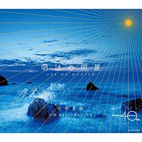 日野美歌 「明けの明星」