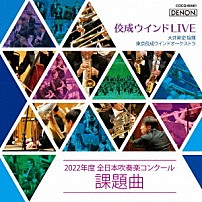 大井剛史＆東京佼成ウインドオーケストラ 「佼成ウインドＬＩＶＥ～２０２２年度　全日本吹奏楽コンクール課題曲～」