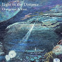 夏背＆Ｏｒａｎｇｅｓｔａｒ 「Ｌｉｇｈｔ　ｉｎ　ｔｈｅ　Ｄｉｓｔａｎｃｅ」