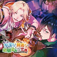 （ドラマＣＤ） 斉藤壮馬 石川界人 「ドラマＣＤ「魔王軍の参謀さんと勇者パーティーの賢者さんが幼馴染みだったりする世界　～ルームシェア１周年記念～」」