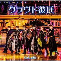 ＣｏＬｏＮ： 「クラウド彼氏」