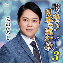 三山ひろし 「歌い継ぐ！日本の流行歌　パート３」
