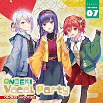 オンゲキシューターズ 「ＯＮＧＥＫＩ　Ｖｏｃａｌ　Ｐａｒｔｙ　０７」