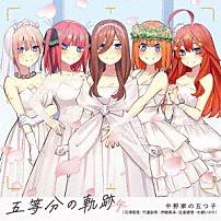 中野家の五つ子 「五等分の軌跡　ＥＰ」