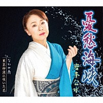 岩本公水 「憂愁海峡　ｃ／ｗなかせ雨／東京砂漠に咲いた花」