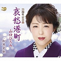 山口ひろみ 「哀愁港町　Ｃ／Ｗ　知床愛歌」