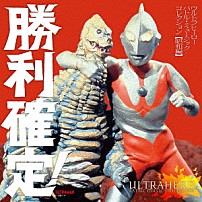 （特撮） 「勝利確定！　ウルトラヒーロー　バトル・ミュージック・コレクション　【昭和編】」