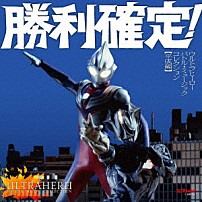 （特撮） 「勝利確定！　ウルトラヒーロー　バトル・ミュージック・コレクション　【平成編】」