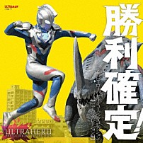 （特撮） 「勝利確定！　ウルトラヒーロー　バトル・ミュージック・コレクション　【ニュージェネレーション編】」