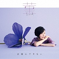 坂本真綾 「菫／言葉にできない」