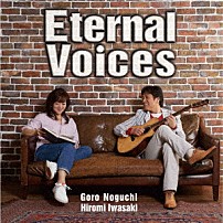 野口五郎・岩崎宏美 「Ｅｔｅｒｎａｌ　Ｖｏｉｃｅｓ」