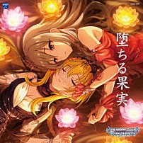 （ゲーム・ミュージック） 神崎蘭子 黒埼ちとせ 渋谷凛 「ＴＨＥ　ＩＤＯＬＭ＠ＳＴＥＲ　ＣＩＮＤＥＲＥＬＬＡ　ＧＩＲＬＳ　ＳＴＡＲＬＩＧＨＴ　ＭＡＳＴＥＲ　Ｒ／ＬＯＣＫ　ＯＮ！　０４　堕ちる果実」