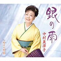 中村美律子 「銀の雨／明けの明星」