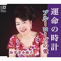 みずき小夜子 「運命の時計／ブルーローズの愛」