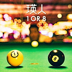 瑛人「１　ＯＲ　８」