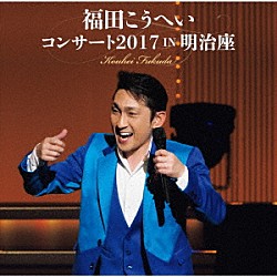 福田こうへい「福田こうへいコンサート２０１７　ＩＮ　明治座」