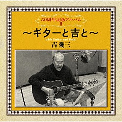 吉幾三「５０周年記念アルバムⅡ～ギターと吉と～」