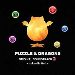 伊藤賢治「パズル＆ドラゴンズ　オリジナルサウンドトラック　２　イトケン・リミテッド」